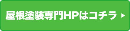 屋根塗装専門HPはコチラ