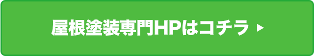 屋根塗装専門HPはコチラ