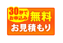 30秒で無料お見積もり