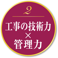 工事の技術力×管理力