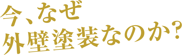 今、なぜ外壁塗装なのか？