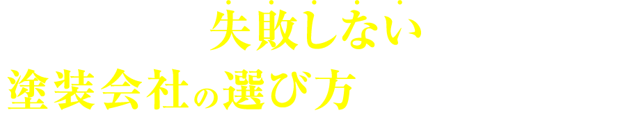 そんなあなたに、失敗しない塗装会社の選び方をお教えします！