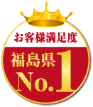 お客様満足度福島県No.1