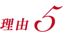 理由5