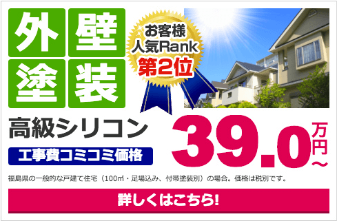 外壁塗装お客様Rank第2位