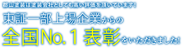 郡山塗装は塗装会社としても高い評価を頂いています！東証一部上場企業からの全国No.１表彰をいただきました！