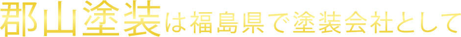 郡山塗装は福島県で塗装会社として