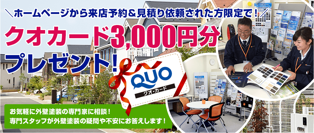 ホームページから来店予約＆見積もり要らされた方限定で！クオカード3,000円分プレゼント